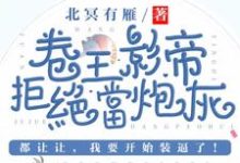 司游姜庭序小说《卷王影帝拒绝当白莲炮灰》在线阅读-推书机
