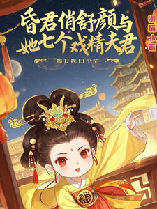 昏君俏舒颜与她七个戏精夫君最新章节，昏君俏舒颜与她七个戏精夫君免费阅读