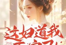 《这妇道我不守了!王爷求您疼我》小说章节在线试读,《这妇道我不守了!王爷求您疼我》最新章节目录-推书机