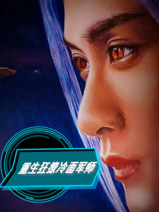 寻找重生狂撩冷面军师小说的最新更新章节