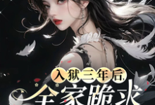 《入狱三年后,全家跪求我原谅!》小说章节列表免费试读,江念辞萧岐小说在线阅读-推书机