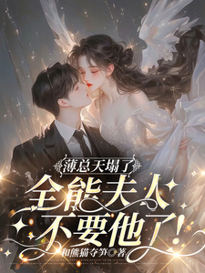 哪里能找到薄总天塌了！全能夫人不要他了！小说的全部章节？