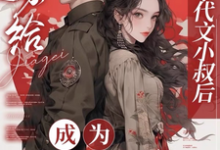 完结版《嫁给年代文小叔后,成为国医大佬》免费阅读-推书机