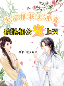全家推我去冲喜！瘸腿相公宠上天沈言清林砚之，全家推我去冲喜！瘸腿相公宠上天在线无弹窗阅读