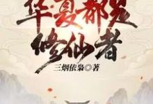 求大家快逃，华夏都是修仙者！小说免费资源-推书机