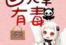 前夫,回头草有毒!小说最新更新在哪里?免费在线看-推书机