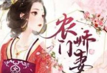 农门娇妻免费阅读,农门娇妻章节目录-推书机