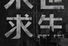 末世求生:我失忆了?小说有没有完整的免费版本在线阅读?-推书机