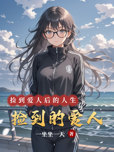 捡到的爱人简忬习律沉小说在线章节目录阅读最新章节