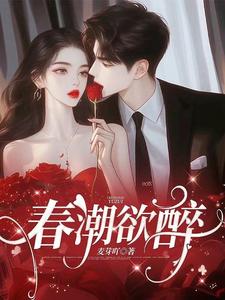 完结版《春潮欲醉》在线免费阅读