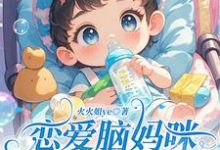 恋爱脑妈咪听我心声后，手撕渣男小说的无弹窗阅读体验，寻找免费阅读网站-推书机