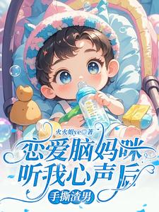 恋爱脑妈咪听我心声后，手撕渣男小说的无弹窗阅读体验，寻找免费阅读网站