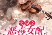 快穿之恶毒女配洗白指南这本小说在哪里可以看?哪里有免费试读章节?-推书机