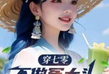 穿七零,不做冤大头,我要娶村花谢阳,穿七零,不做冤大头,我要娶村花小说免费阅读-推书机