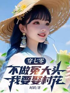 穿七零，不做冤大头，我要娶村花谢阳，穿七零，不做冤大头，我要娶村花小说免费阅读