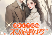 乔婉月陆云舟完整版《重生七零替嫁:不嫁教授,嫁军官》小说免费阅读-推书机