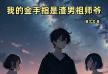 求恋综:我的金手指是渣男祖师爷小说免费资源-推书机