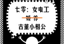 七零女电工娇养古董小相公小说有没有完结版在线?-推书机