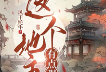 这个地主有点强小说完结了吗?在哪里可以免费读到?-推书机