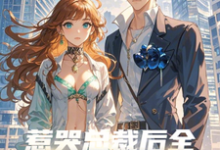小说《惹哭总裁后,全家求她做主母》完整版在线章节免费阅读-推书机