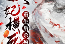 小说《妖妃横死,重生后杀疯了》章节免费阅读-推书机