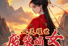 完整版《凤灵耀世:废柴嫡女不好惹》小说免费阅读-推书机