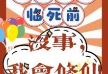 重回八零临死前?没事,我会修仙免费阅读,重回八零临死前?没事,我会修仙许静幽周明礼-推书机