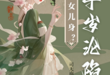 小说《太子女儿身?九千岁助我当女帝》在线章节阅读-推书机
