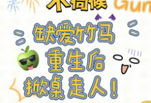 完整版《不伺候,缺爱竹马重生后掀桌走人》小说免费阅读-推书机