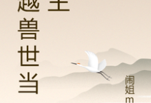 穿越兽世当城主林楠楠小说完结版章节在线阅读-推书机