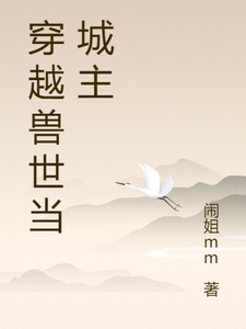 穿越兽世当城主林楠楠小说完结版章节在线阅读