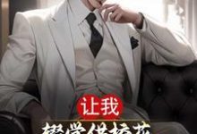让我辍学供校花,重生后不当怨种免费阅读,让我辍学供校花,重生后不当怨种章节在线阅读-推书机