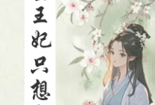 重生王妃只想和离小说有没有完整的免费版本在线阅读?-推书机