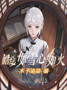 皓发如雪心如火小说全文哪里可以免费看？