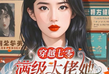 穿越七零,满级大佬她不想当团宠这本小说在哪里可以看?哪里有免费试读章节?-推书机