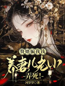 虞晚晚小说赘婿骗我钱养妻儿老小，弄死！章节免费阅读