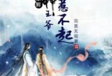 悍妃嫁到:战神王爷惹不起小说全文哪里可以免费看?-推书机