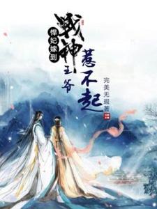 悍妃嫁到：战神王爷惹不起小说全文哪里可以免费看？