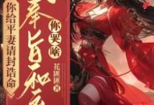 你给平妻请封诰命,我奉旨和离你哭啥?免费阅读,你给平妻请封诰命,我奉旨和离你哭啥?章节目录-推书机