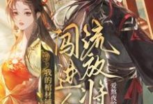 夜莱顾丙熙小说我的棺材铺闯进个流放将军完整版阅读-推书机