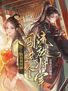 夜莱顾丙熙小说我的棺材铺闯进个流放将军完整版阅读