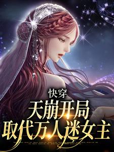温雨江遇完整版小说《快穿：天崩开局，取代万人迷女主》免费阅读