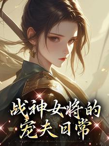 战神女将的宠夫日常魏昭明沈从筠，战神女将的宠夫日常章节在线阅读