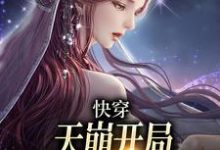 快穿:天崩开局,取代万人迷女主温雨江遇小说大结局免费试读-推书机