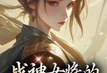 战神女将的宠夫日常魏昭明沈从筠在线章节免费阅读-推书机