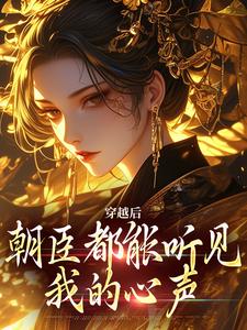 穿越后，朝臣都能听见我的心声黎清乐莫修染小说免费阅读