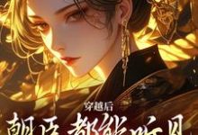 穿越后,朝臣都能听见我的心声小说有没有完整的免费版本在线阅读?-推书机