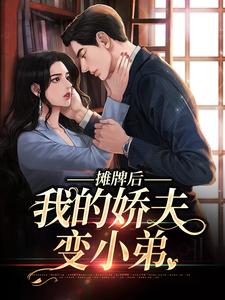 摊牌后，我的娇夫变小弟小说有没有完整的免费版本在线阅读？