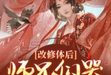 改修体后,师兄们哭着求原谅姚念容羽,改修体后,师兄们哭着求原谅完整版最新章节-推书机