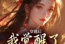 林语语小说完整版《穿越后，我觉醒了吃瓜系统》免费阅读-推书机